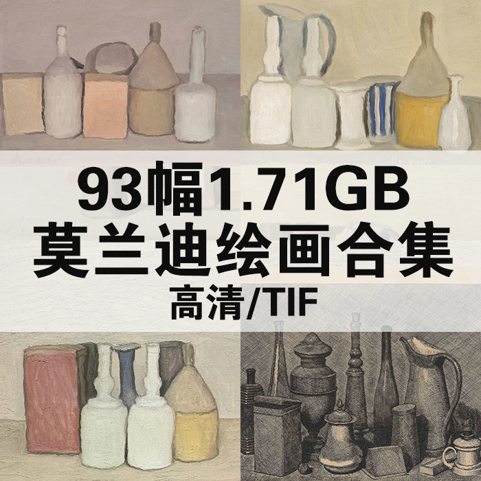 93幅1.71G乔治莫兰迪油画合集高清电子版人物风景静物素材临摹