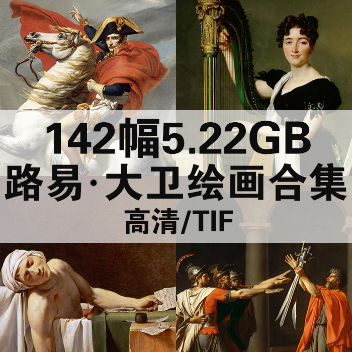 142幅5.62G雅克路易大卫油画合集高清电子版人物风景静物素材临摹