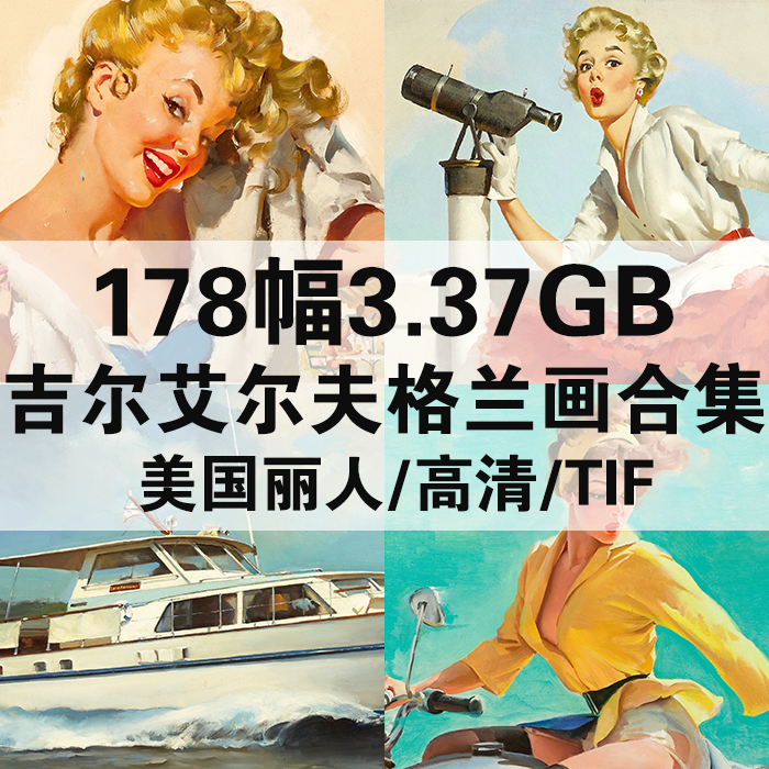 178幅3.61G吉尔艾尔夫格兰美国丽人油画合集高清电子人物风景素材