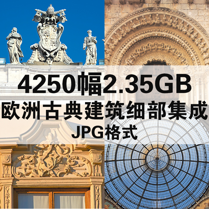 4250幅21.7GB欧洲古典建筑/细部集成1-3电子版照片素材临摹资料