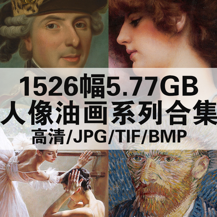 1526幅5.77G传世人像油画系列合集高清电子版人物绘画素材临摹