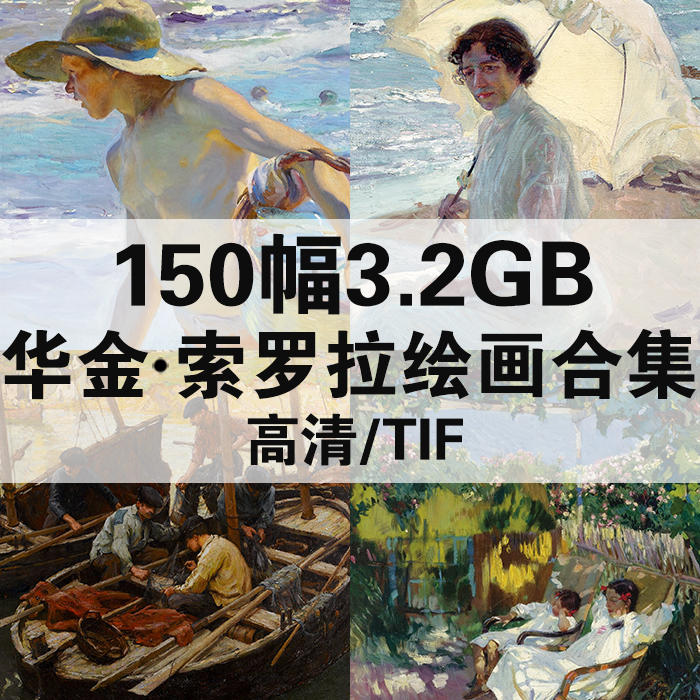 150幅3.62G华金索罗拉油画合集高清电子版人物风景静物素材临摹