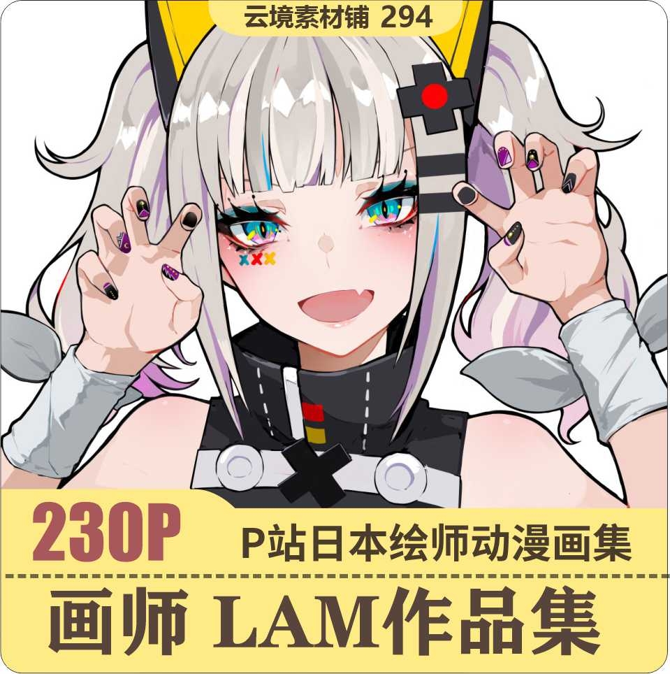日本插画师 LAM作品集 动漫P站美图设定图集素材 绘画参考资料
