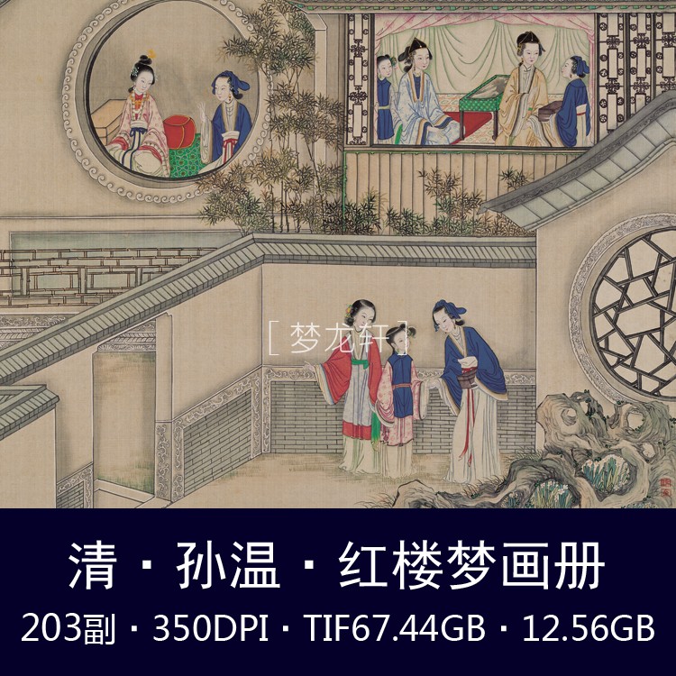 孙温全本曹雪芹红楼梦清代工笔画彩绘插画图高清参考临摹设计素材