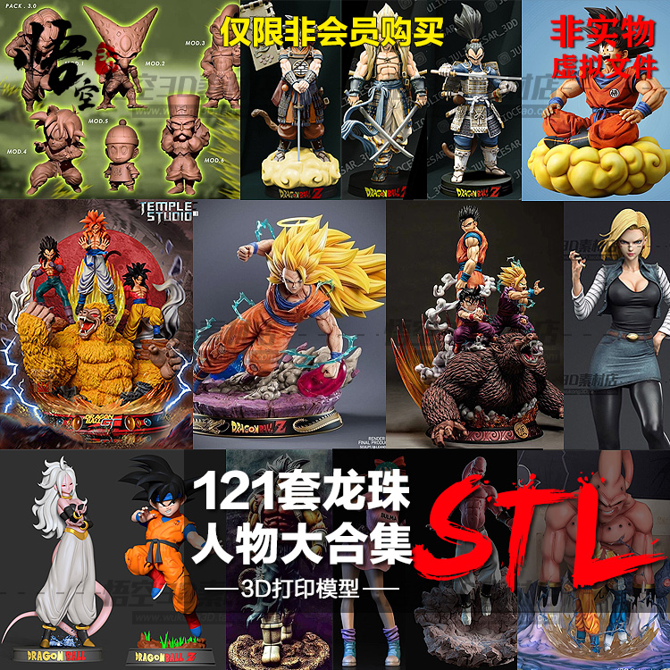 121套动漫龙珠人物树脂白模实物定制 3D打印图纸手办STL模型素材