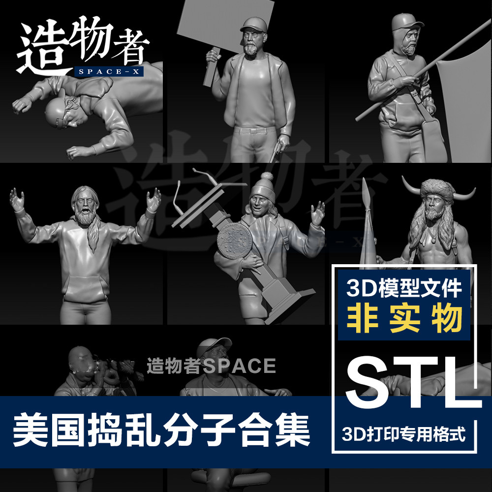 美国捣乱分子合集 高精度素材 模型数据 3D打印图纸 STL模型文件