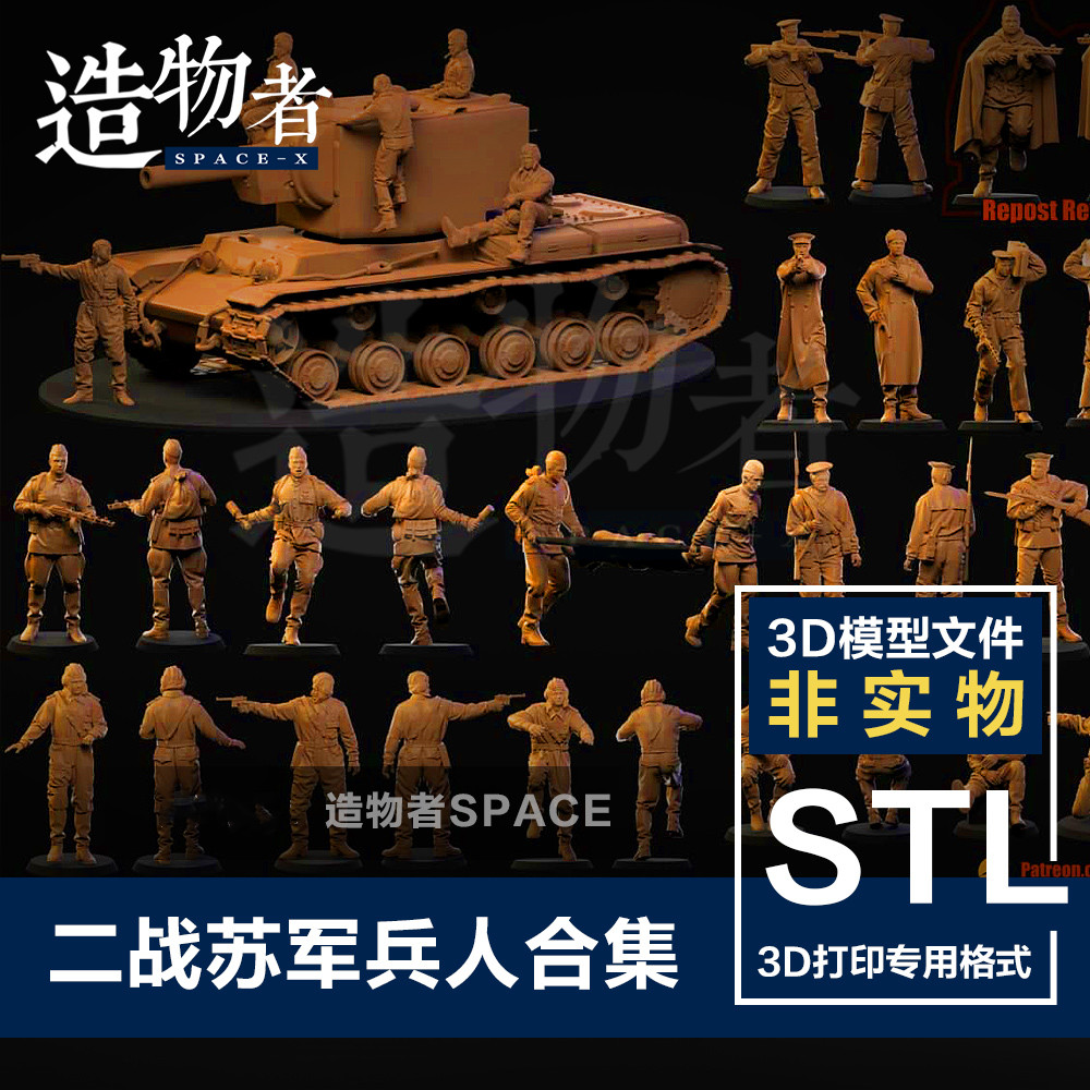 二战苏军兵人合集 军事3D打印图纸 高精度手办素材 STL模型文件