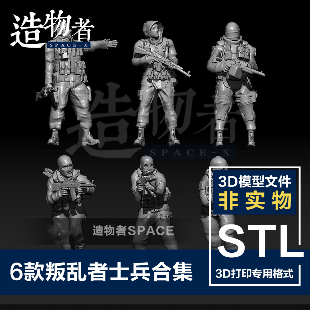 6款叛乱者士兵合集兵人素材 3D打印图纸 手办模型素材STL格式文件