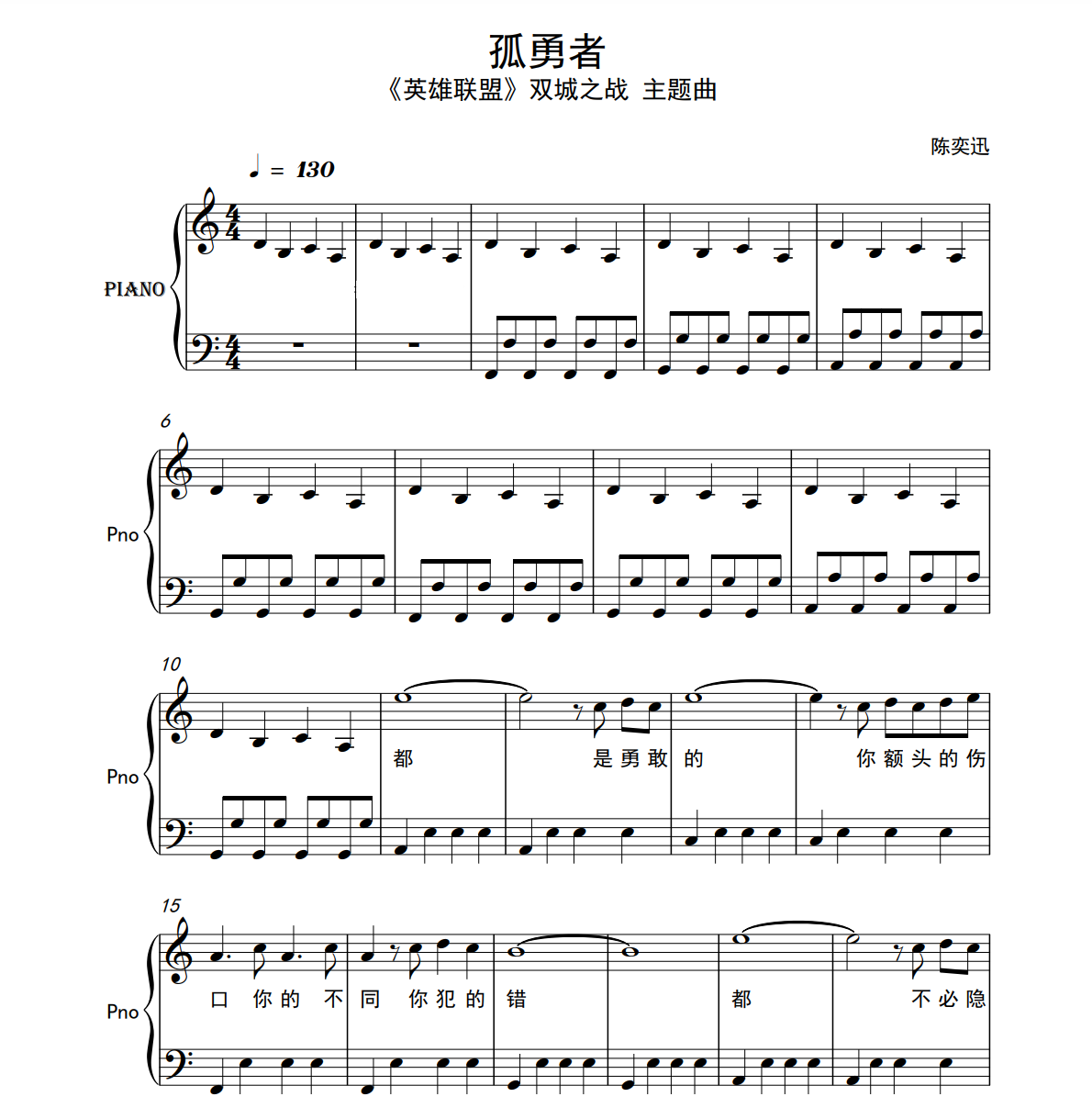 孤勇者陈奕迅钢琴谱C调简易带歌词高清英雄联盟双城之战五线谱6页