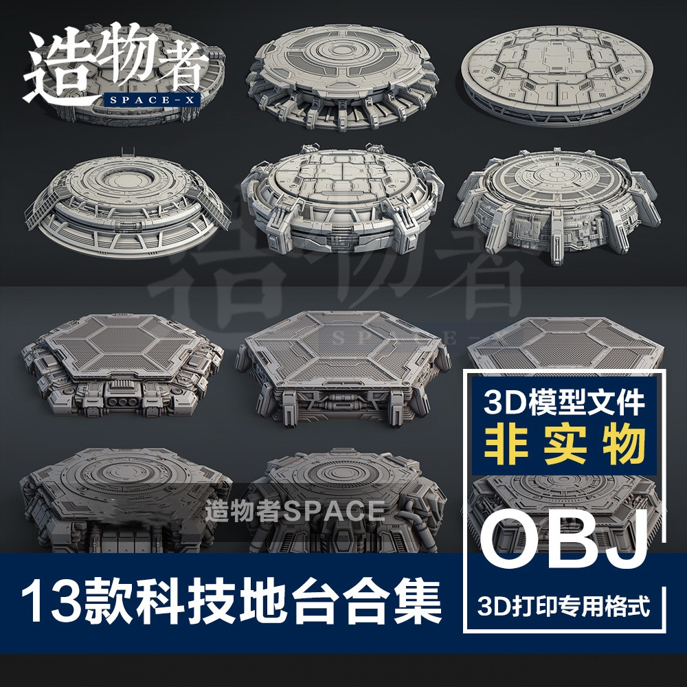13款科幻风格地台合集机械风3D打印图纸高精度素材OBJ模型文件