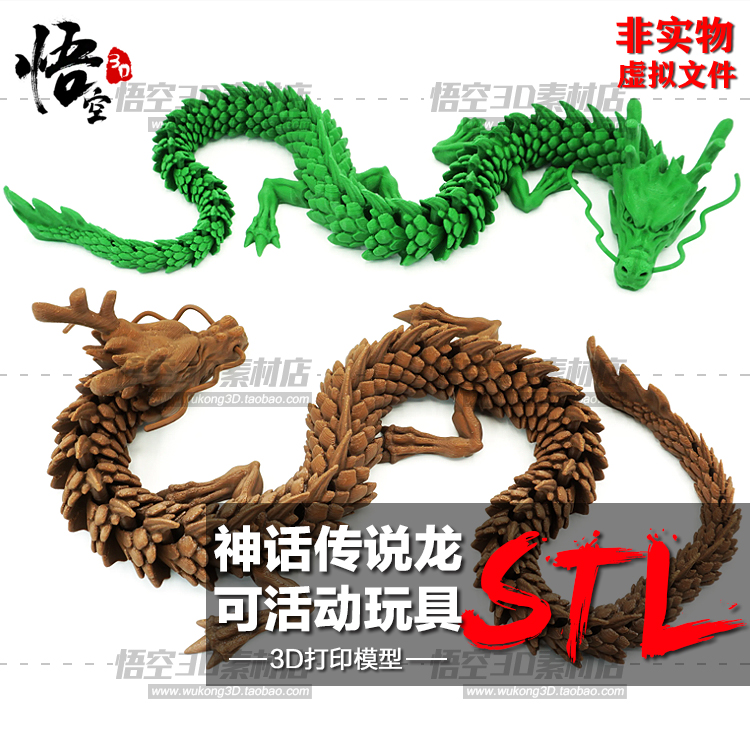 东方神话传说神龙可活动玩具手办白模定制 3D打印图纸模型STL文件