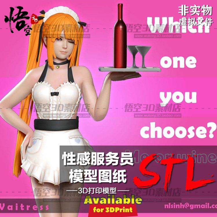 女仆服务员妹子端酒造型白模定制服务 3D打印图纸手办STL模型素材