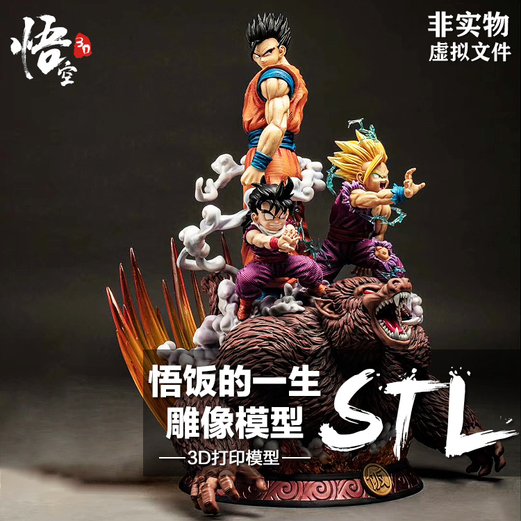 3D打印图纸 动漫七龙珠悟饭的一生雕像手办模型 ZB犀牛STL高模