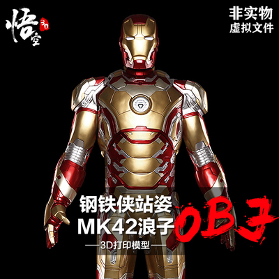 复联MK42钢铁侠手办 3D打印图纸影视3D模型素材数据圆雕OBJ源文件