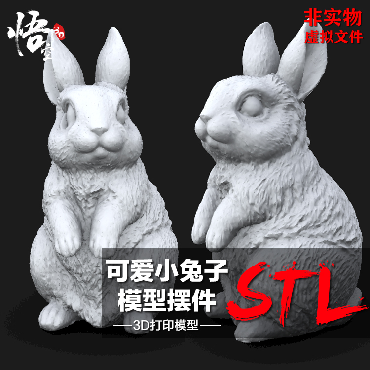 可爱动物小兔子模型摆件图纸 3D打印树脂定制服务 ZB犀牛STL文件