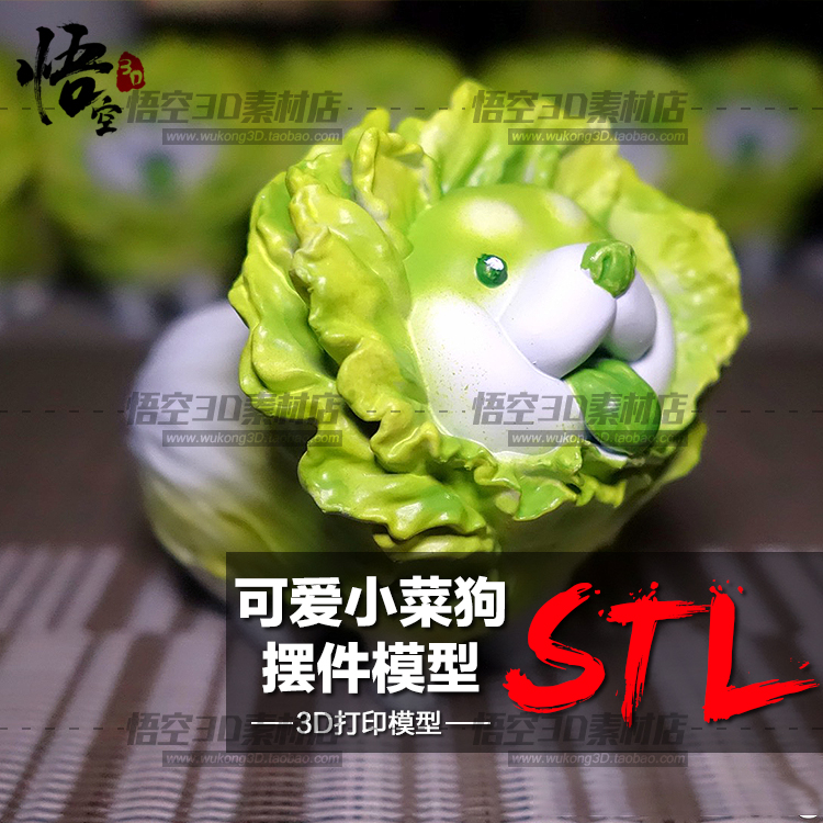 小动物可爱菜狗手办模型成品3D打印树脂上色摆件数据档案STL文件