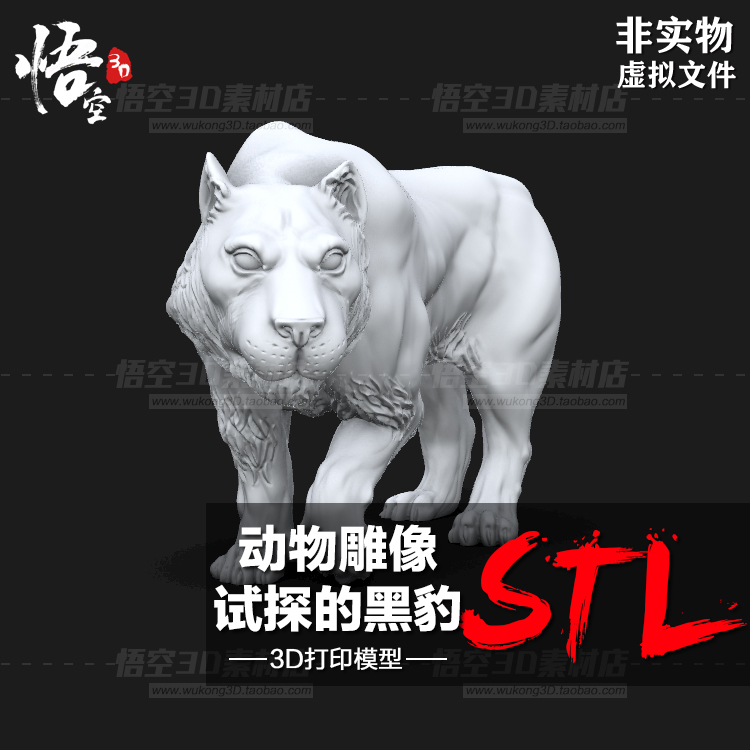 动物系列雕像试探的黑豹摆件手办白模定制 3D打印图纸模型STL文件