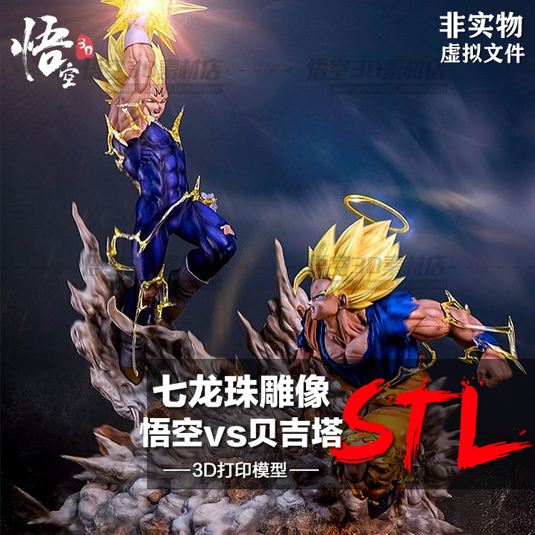 龙珠悟空vs贝吉塔模型图纸 3D打印树脂定制服务 数据档案STL文件