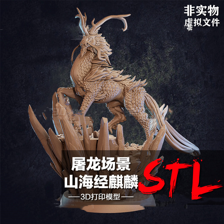 3D打印图纸 屠龙场景山海经麒麟模型素材高精度数据ZB犀牛STL文件