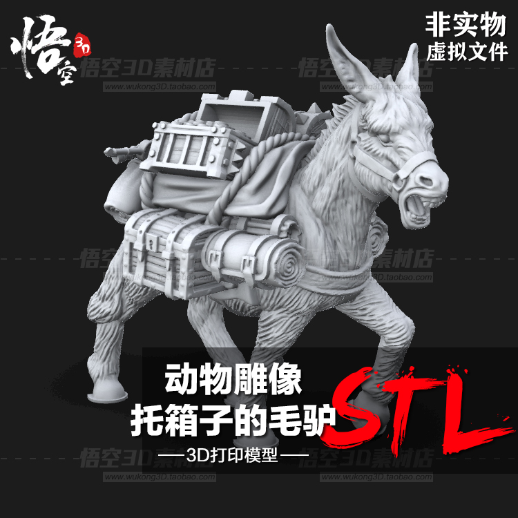 动物雕像托箱子的毛驴摆件手办白模定制 3D打印图纸模型STL文件