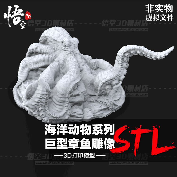 海洋动物系列巨型章鱼摆件手办白模定制 3D打印图纸模型STL文件