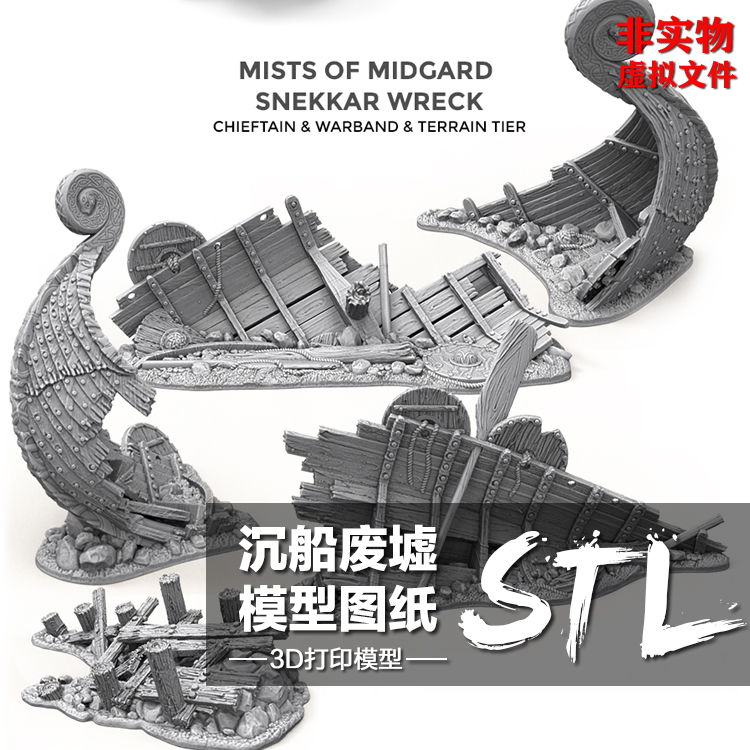 沉船废墟破旧船只场景道具模型 3D打印图纸 高精度STL数据档案