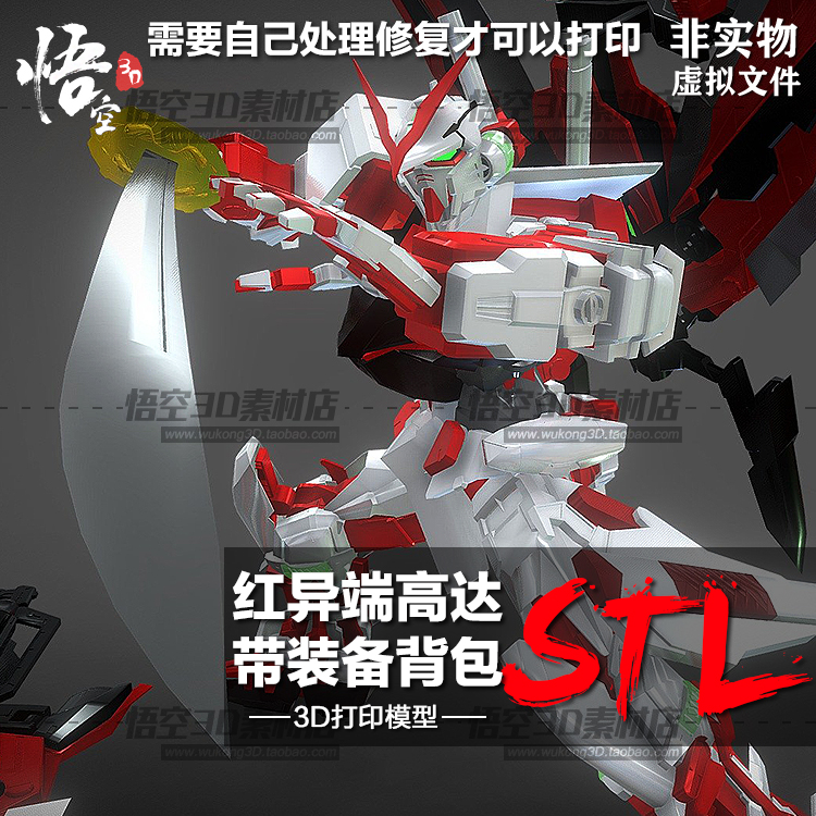 3D打印图纸 红异端高达带装备模型素材高精度圆雕数据STL犀牛文件
