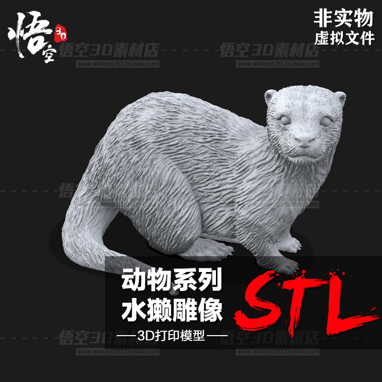 水陆双栖动物系列水獭摆件手办白模定制 3D打印图纸模型STL文件