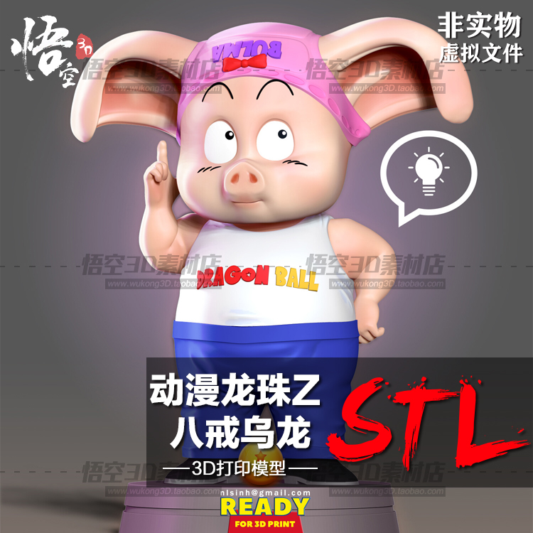 动漫龙珠Z八戒乌龙雕像白模定制服务3D打印图纸手办ZB模型STL文件
