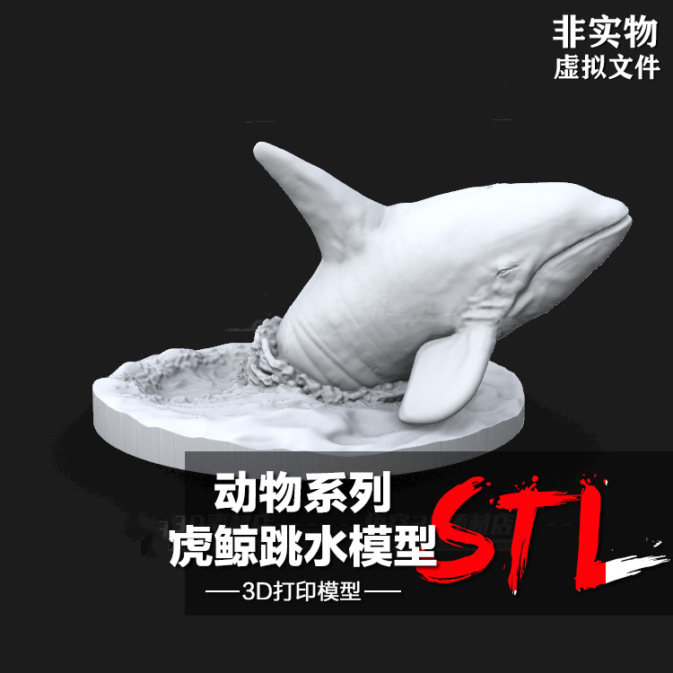 深海海洋动物虎鲸出水摆件手办白模定制 3D打印图纸模型STL文件