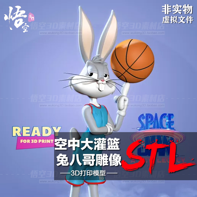 空中大灌篮兔八哥雕像白模定制服务 3D打印图纸手办ZB模型STL文件