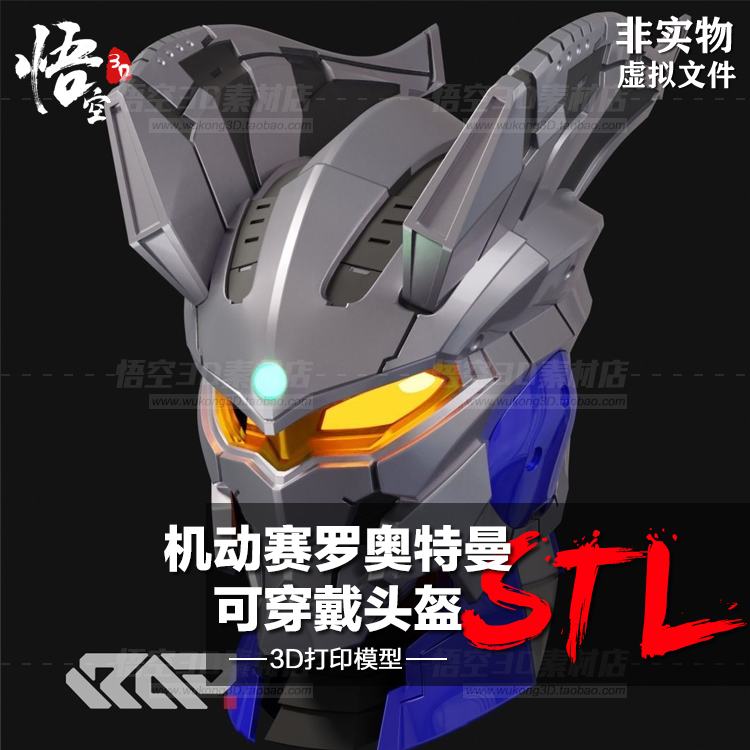 机动赛罗奥特曼可穿戴头盔手办白模定制 3D打印图纸模型STL文件