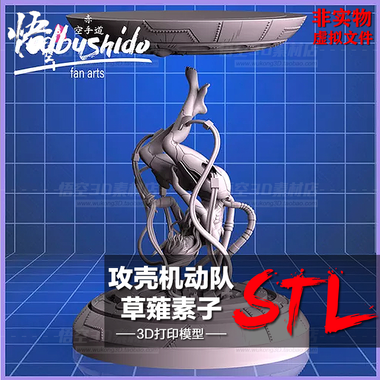 攻壳机动队草薙素子白模定制服务 3D打印图纸手办ZB模型STL文件