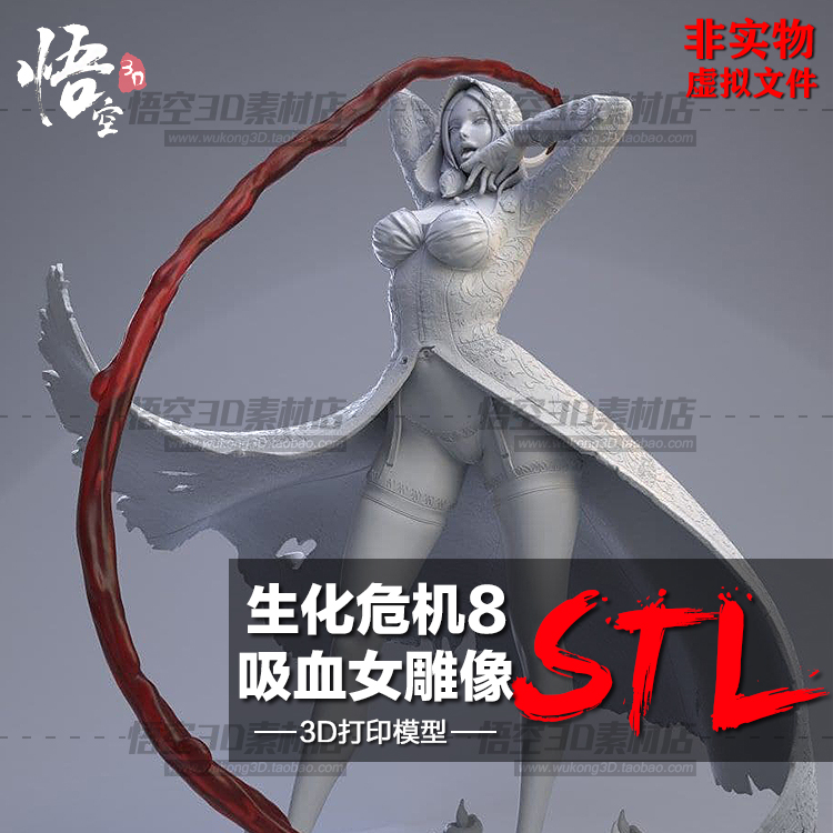 生化危机8吸血女雕像白模定制服务 3D打印图纸手办ZB模型STL文件