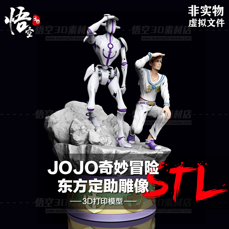 JOJO奇妙冒险东方定助雕像手办白模定制 3D打印图纸模型STL文件
