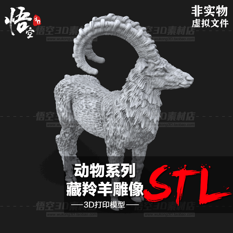 动物系列藏羚羊雕像摆件手办白模定制 3D打印图纸模型STL文件