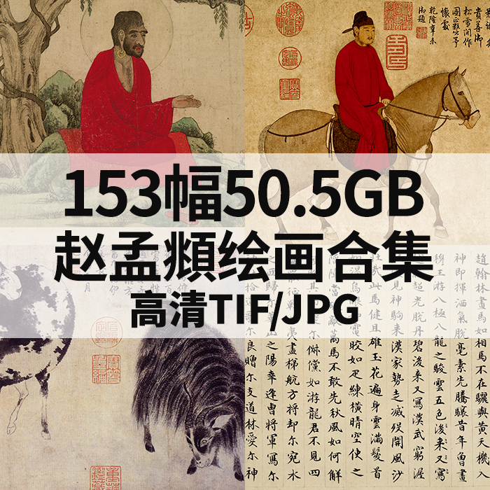 153幅50.5G赵孟頫绘画合集国画工笔花鸟书法高清电子人物风景静物