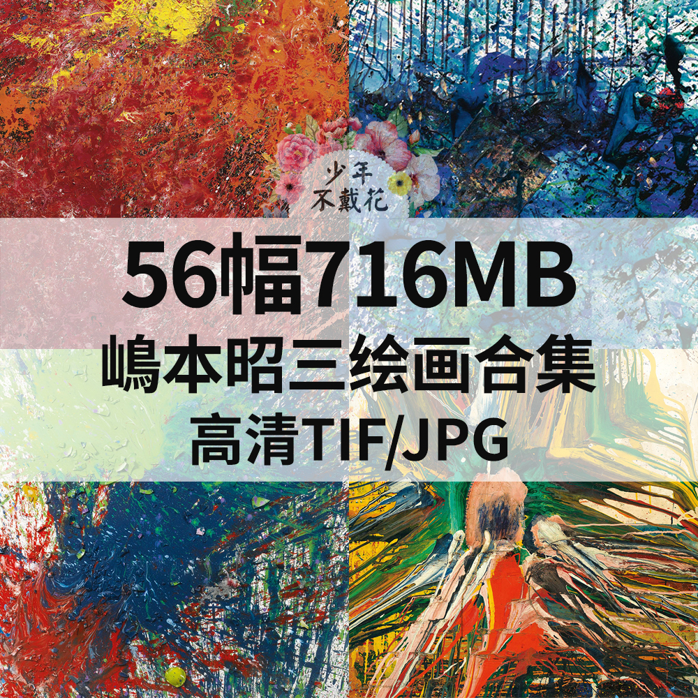 56幅716M嶋本昭三Shozo Shimamoto油画合集高清电子抽象素材