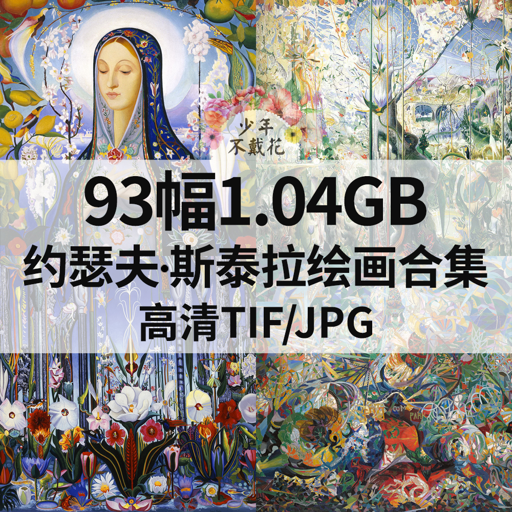 93幅1.04G约瑟夫斯泰拉Joseph Stella绘画合集电子人物风景素材