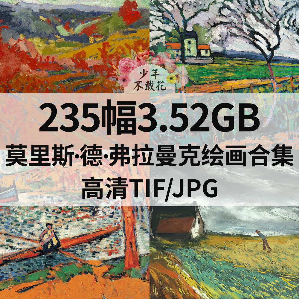235幅3.52G莫里斯 弗拉曼克Maurice de Vlaminck油画电子风景素材