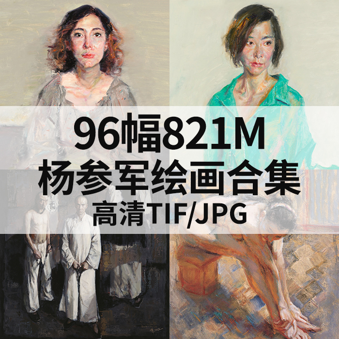 96幅821M杨参军油画合集高清电子人物风景静物素材