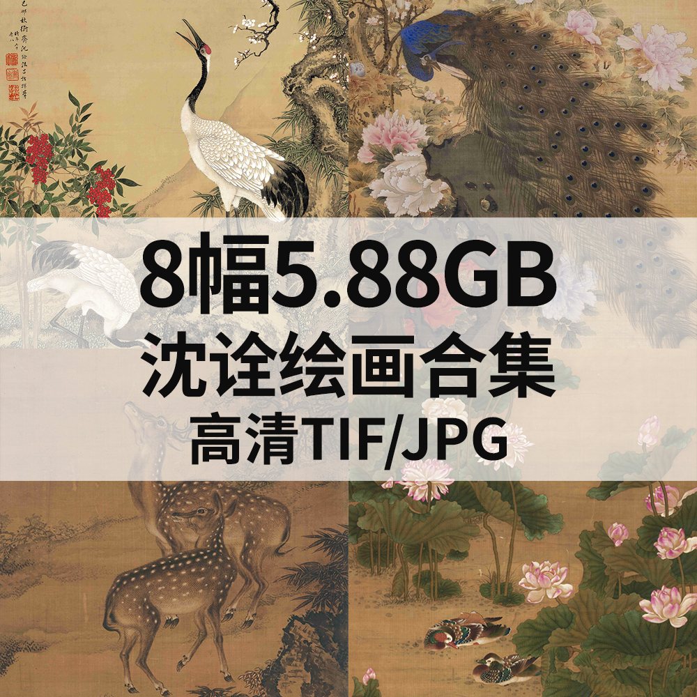 8幅5.88G沈诠国画桂鹤图荷塘鸳鸯图蜂猴图双鹿图电子山水花鸟素材