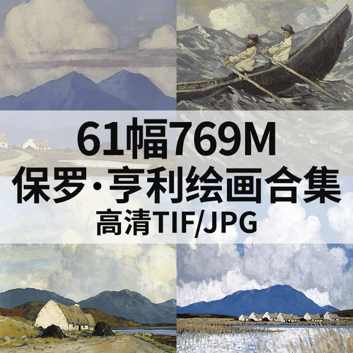 61幅769M保罗亨利Paul Henry油画合集西方高清电子风景人物素材