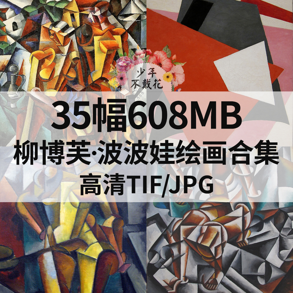 35幅608M柳博芙 波波娃Lyubov Popova油画合集电子抽象素材
