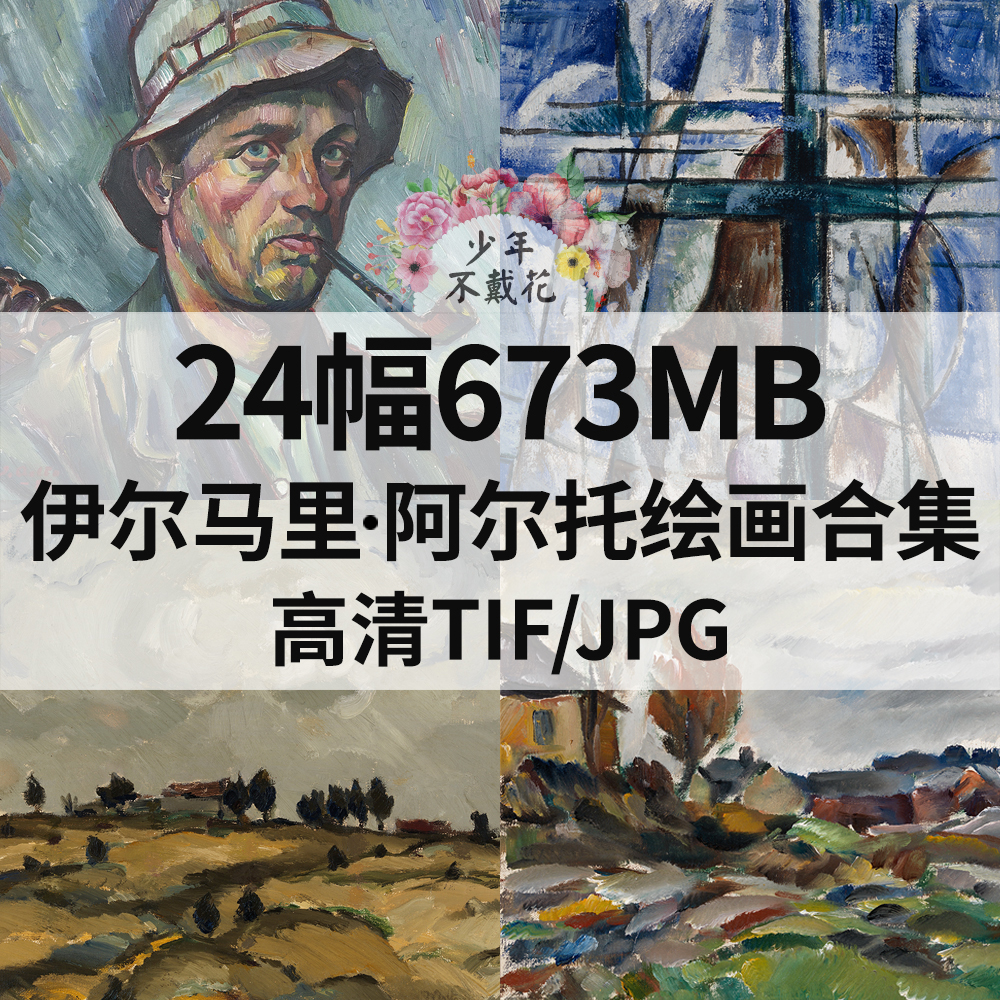 24幅673M伊尔马里 阿尔托Ilmari Aalto油画电子人物风景静物素材