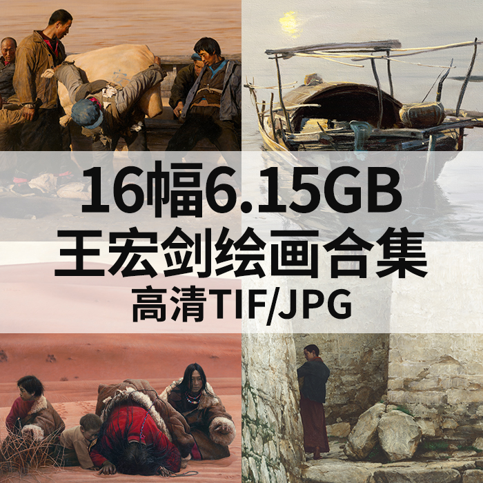 16幅6.15G王宏剑油画合集高清电子写实人物风景素材