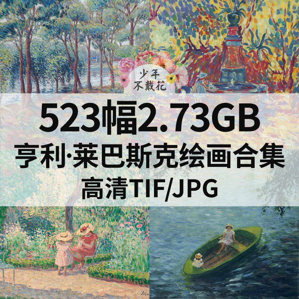 523幅2.7G亨利 莱巴斯克Henri Lebasque绘画合集电子人物风景素材
