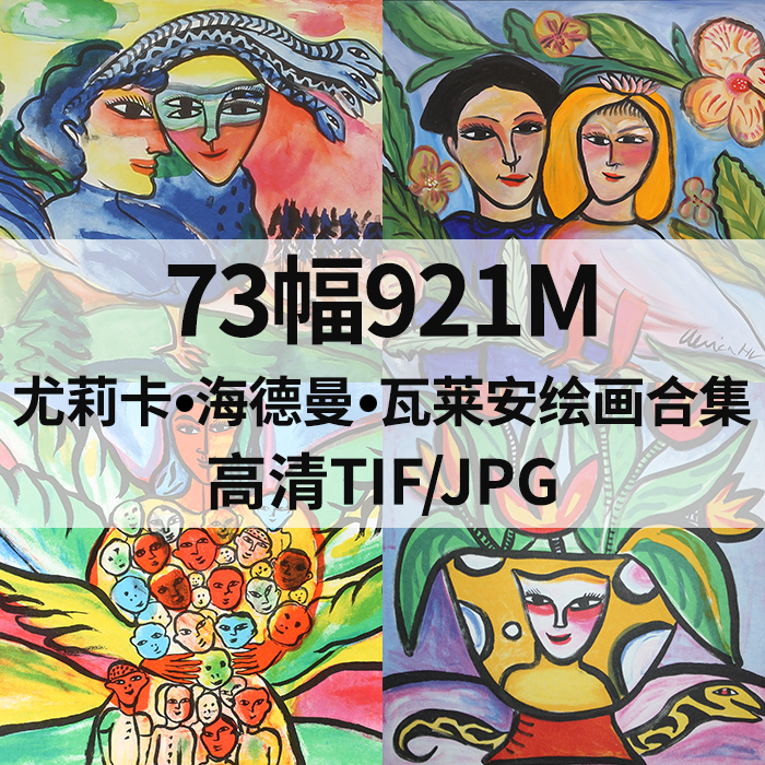 73幅921M尤莉卡 海德曼 瓦莱安油画合集西方抽象高清电子素材