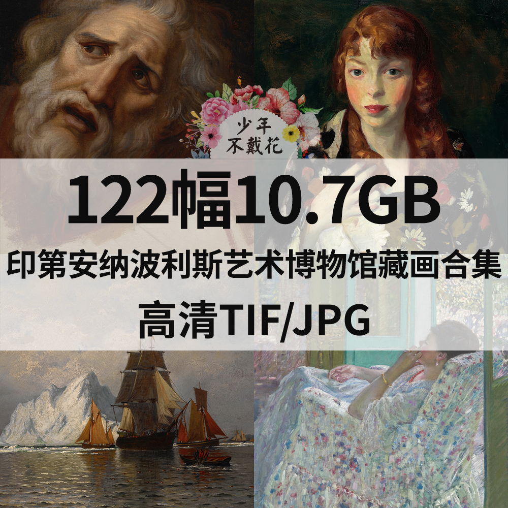 122幅10G印第安纳波利斯艺术博物馆藏画合集电子人物风景静物素材