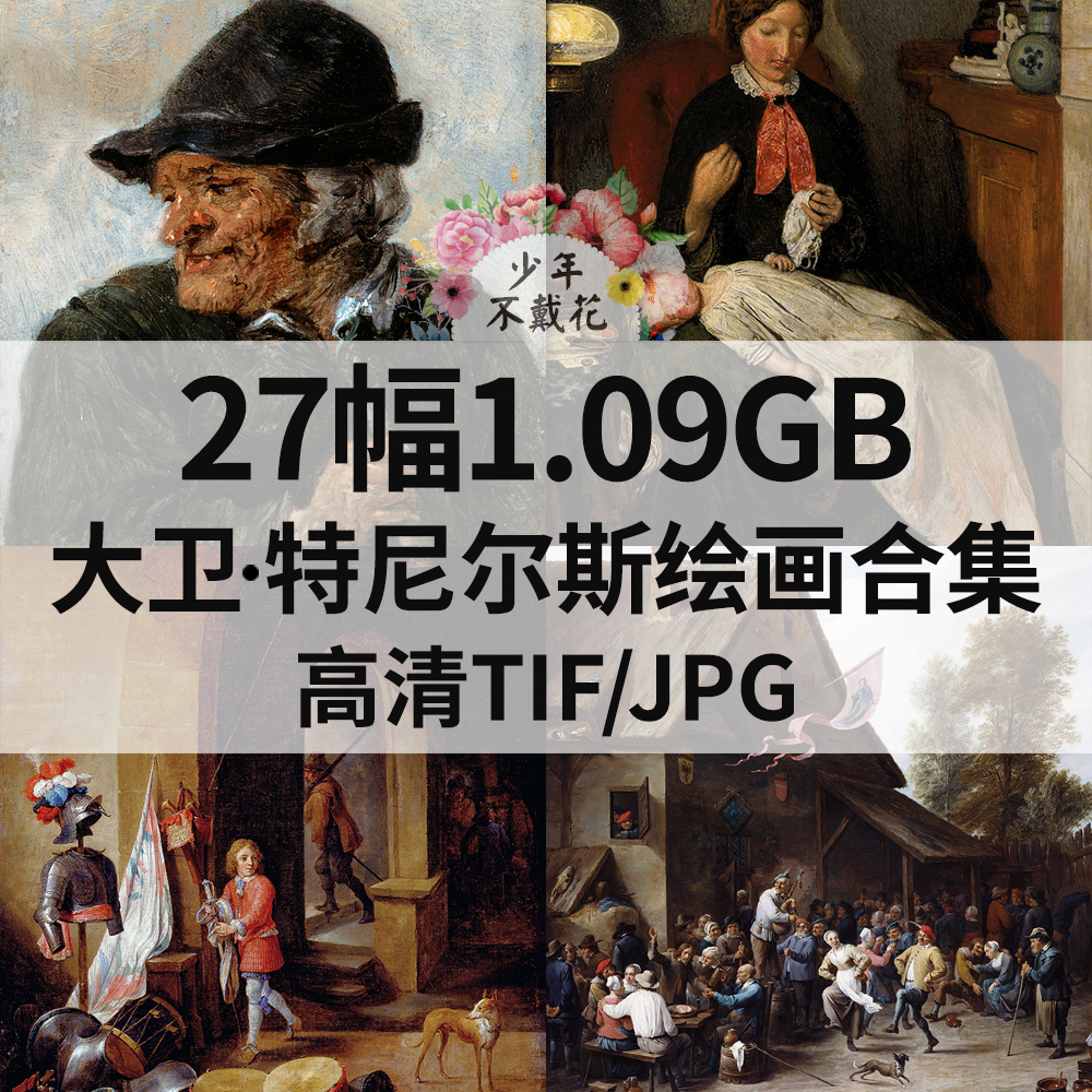 27幅1G大卫 特尼尔斯David Teniers the Younger油画电子人物素材